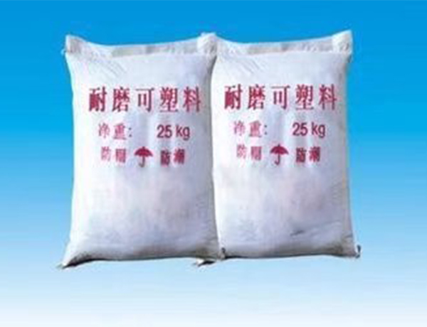 耐(nài)磨可塑料