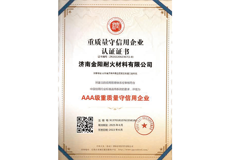 AAA級重質量守信用(yong)企業