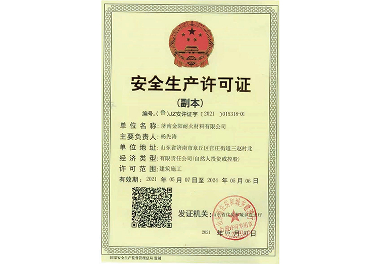 安全生産許可證(zheng)